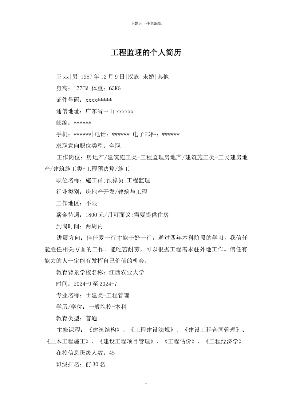 工程监理的个人简历_第1页