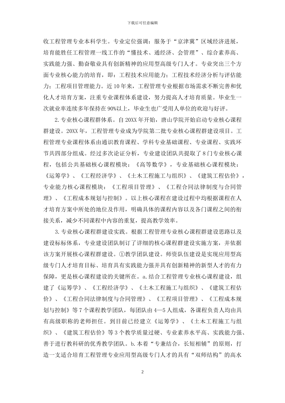 工程管理专业核心课程群建设与实践_第2页