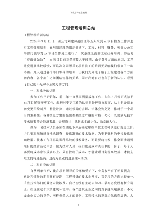 工程管理培训总结