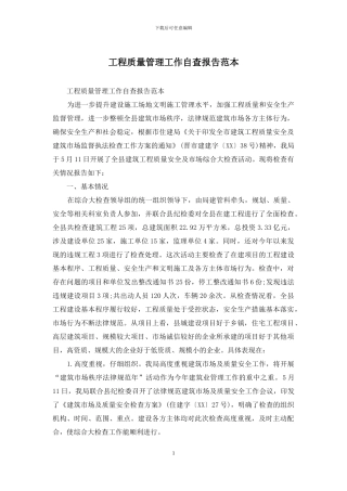 工程质量管理工作自查报告范本