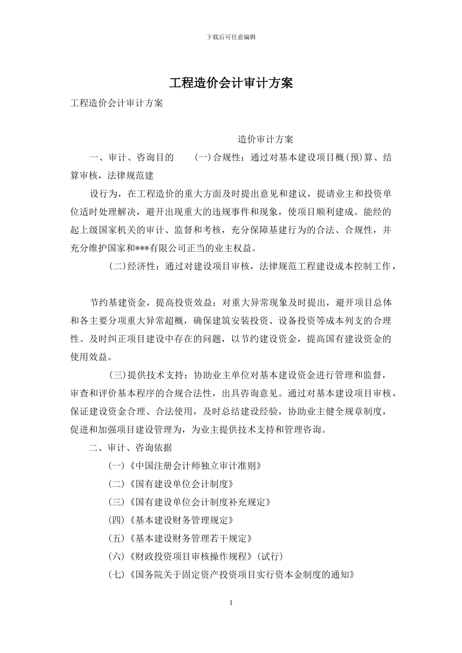 工程造价会计审计方案_第1页