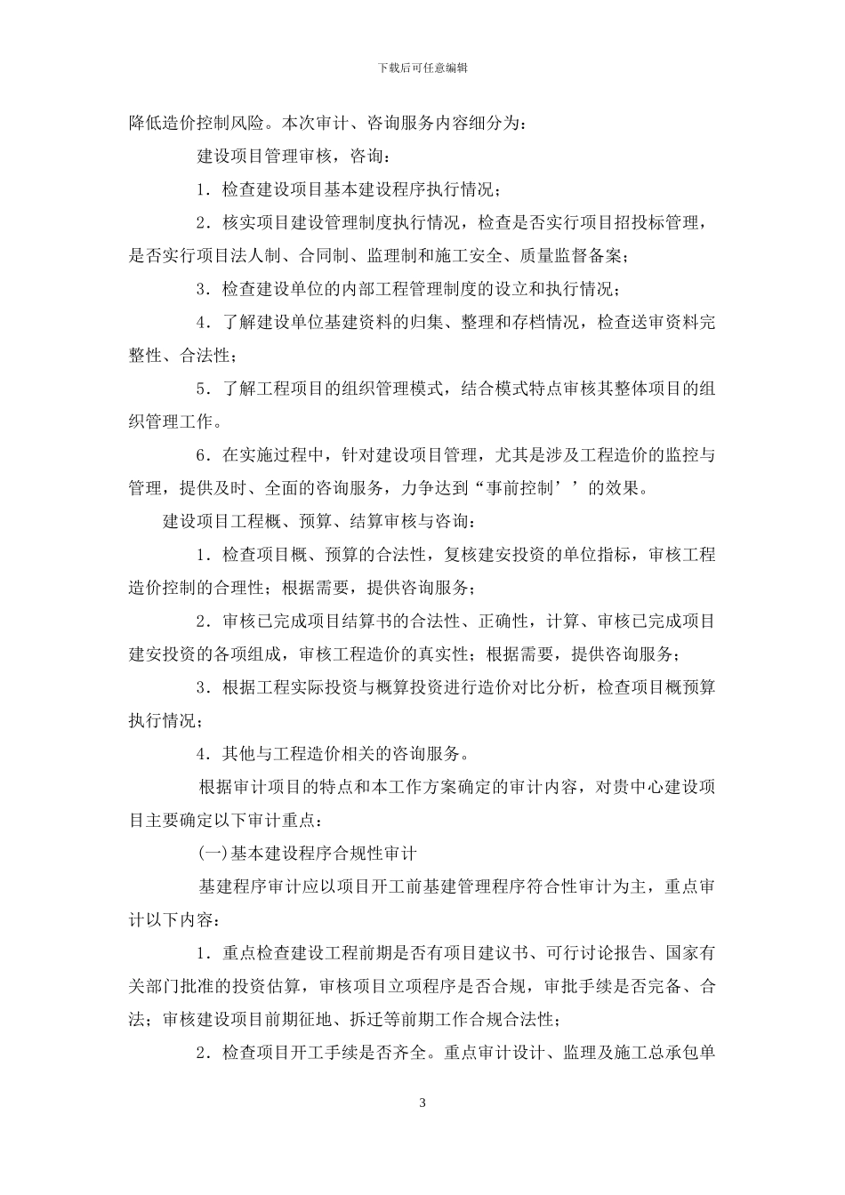 工程造价会计审计方案_第3页