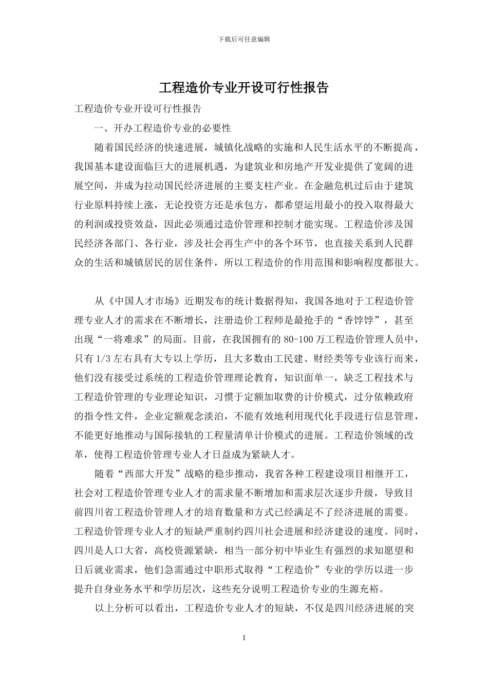 工程造价专业开设可行性报告_第1页