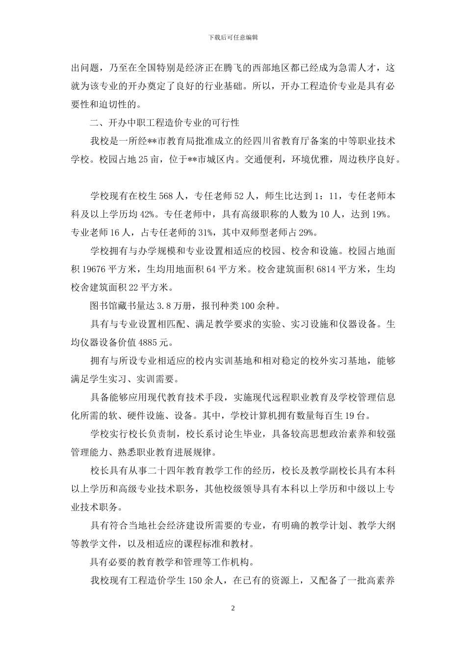 工程造价专业开设可行性报告_第2页