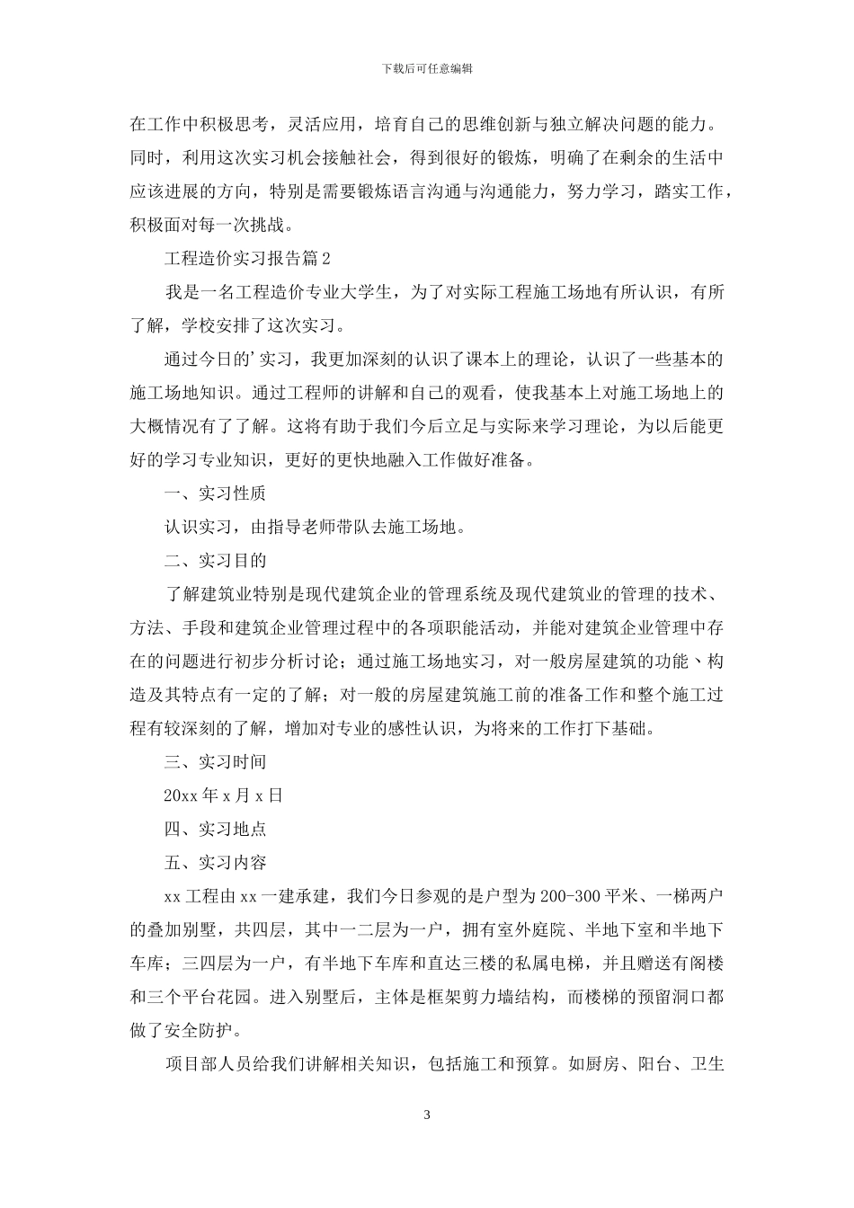 工程造价实习报告三篇-1_第3页