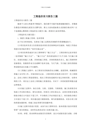 工程造价实习报告三篇-1