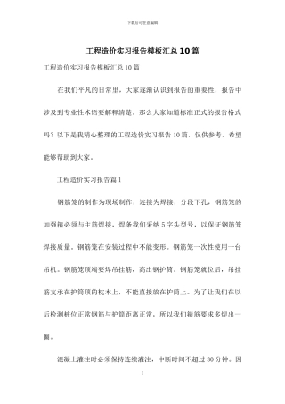 工程造价实习报告模板汇总10篇