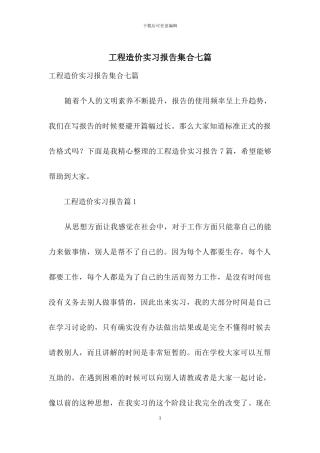 工程造价实习报告集合七篇