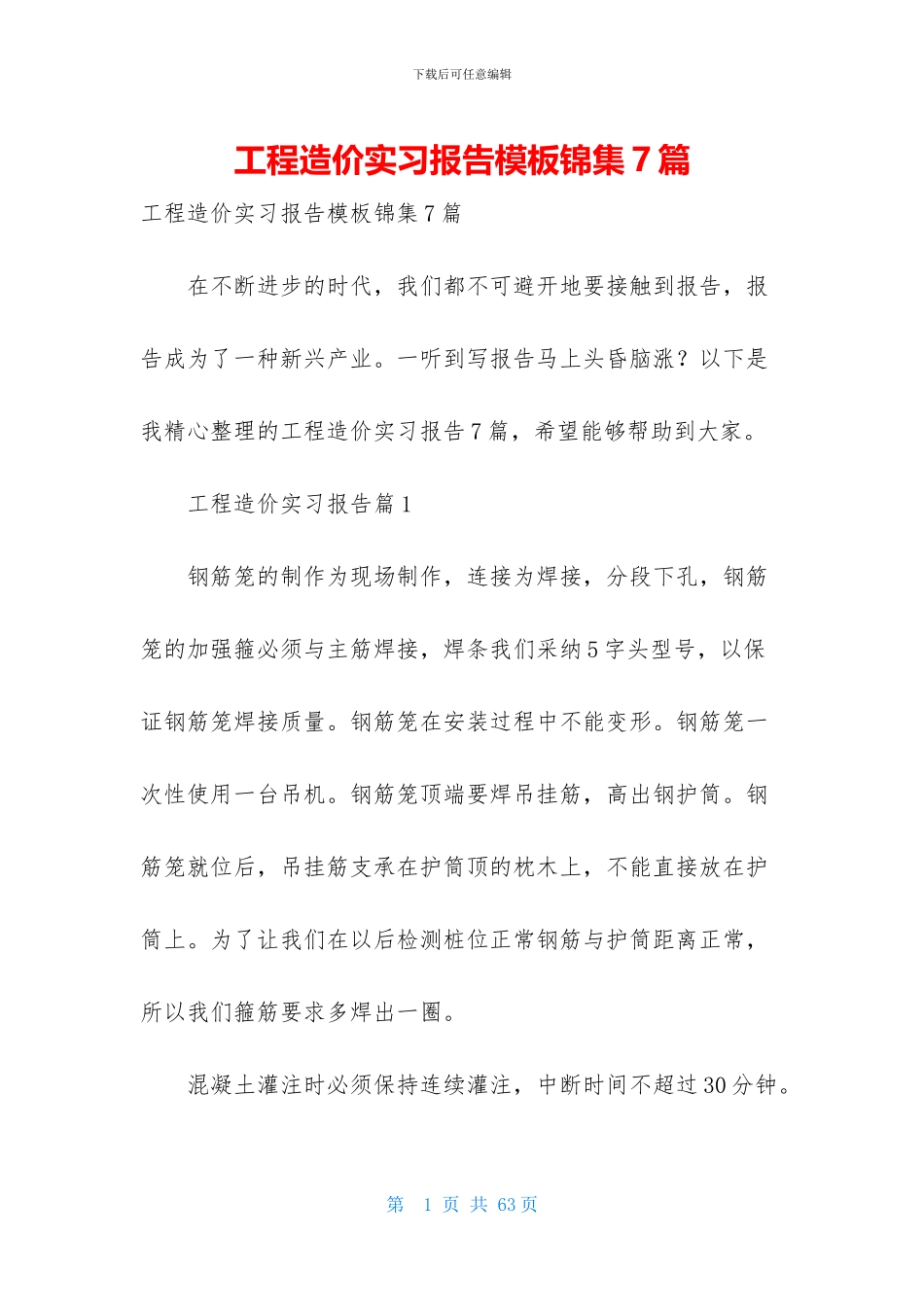 工程造价实习报告模板锦集7篇_第1页