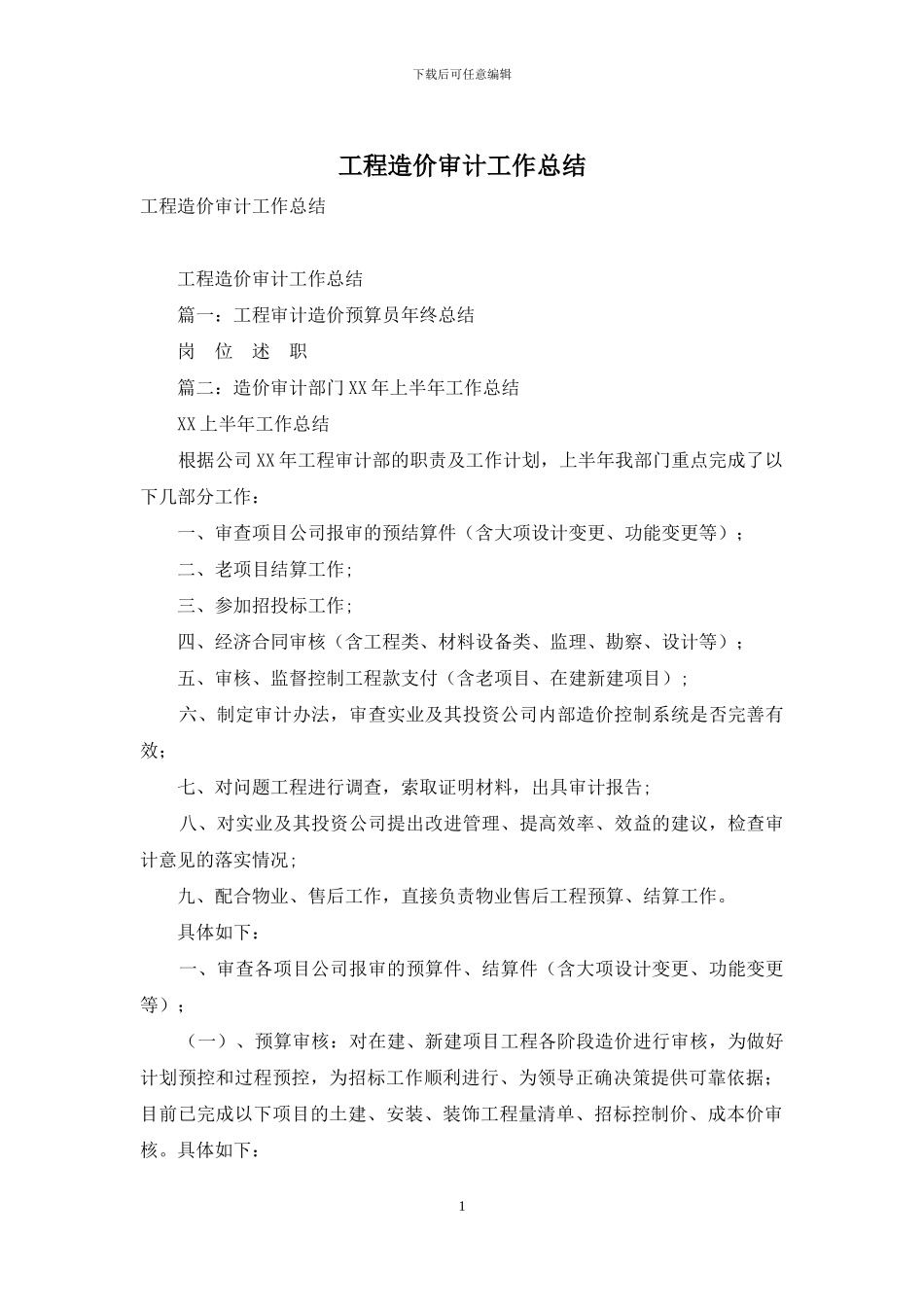 工程造价审计工作总结_第1页