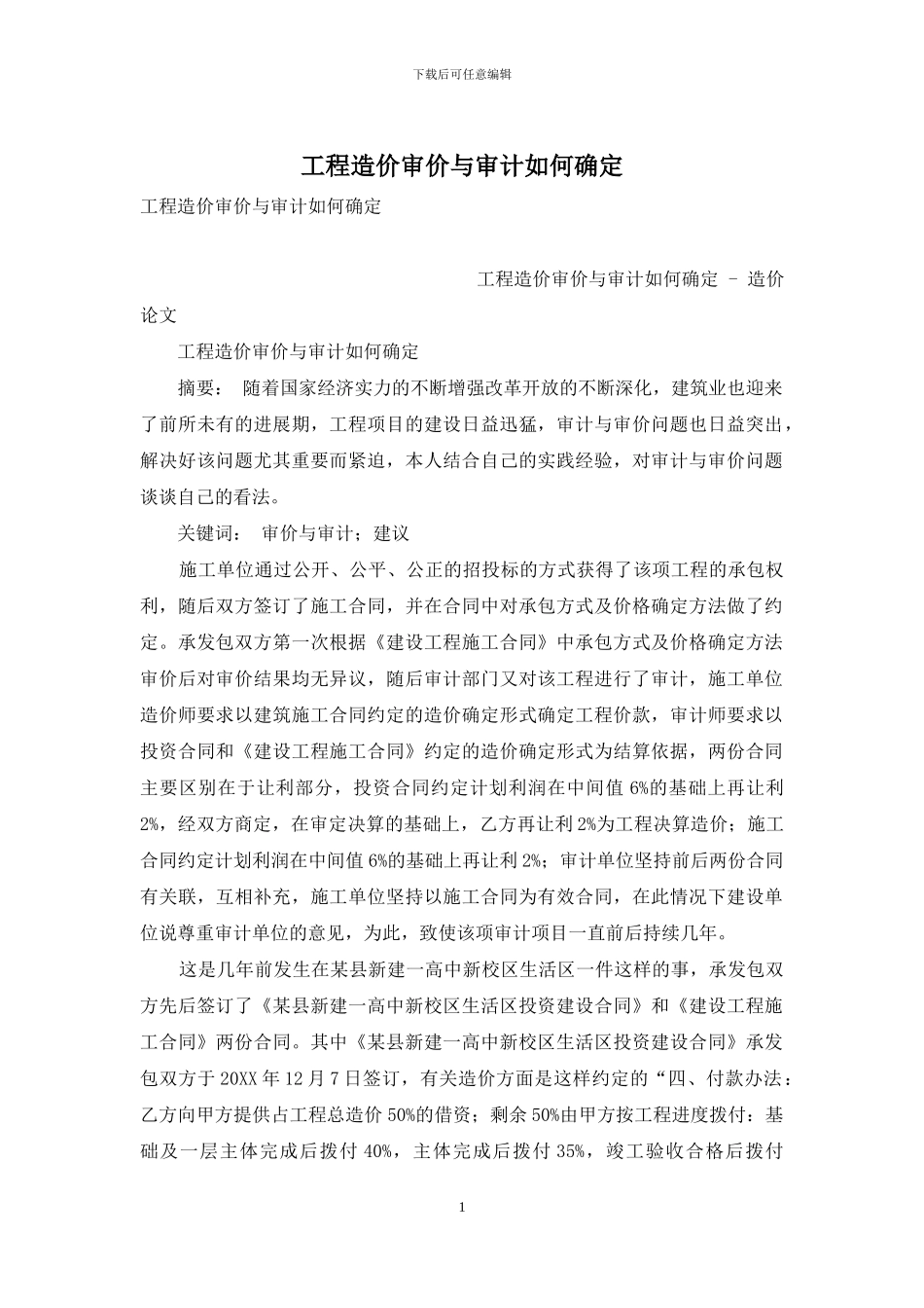 工程造价审价与审计如何确定_第1页