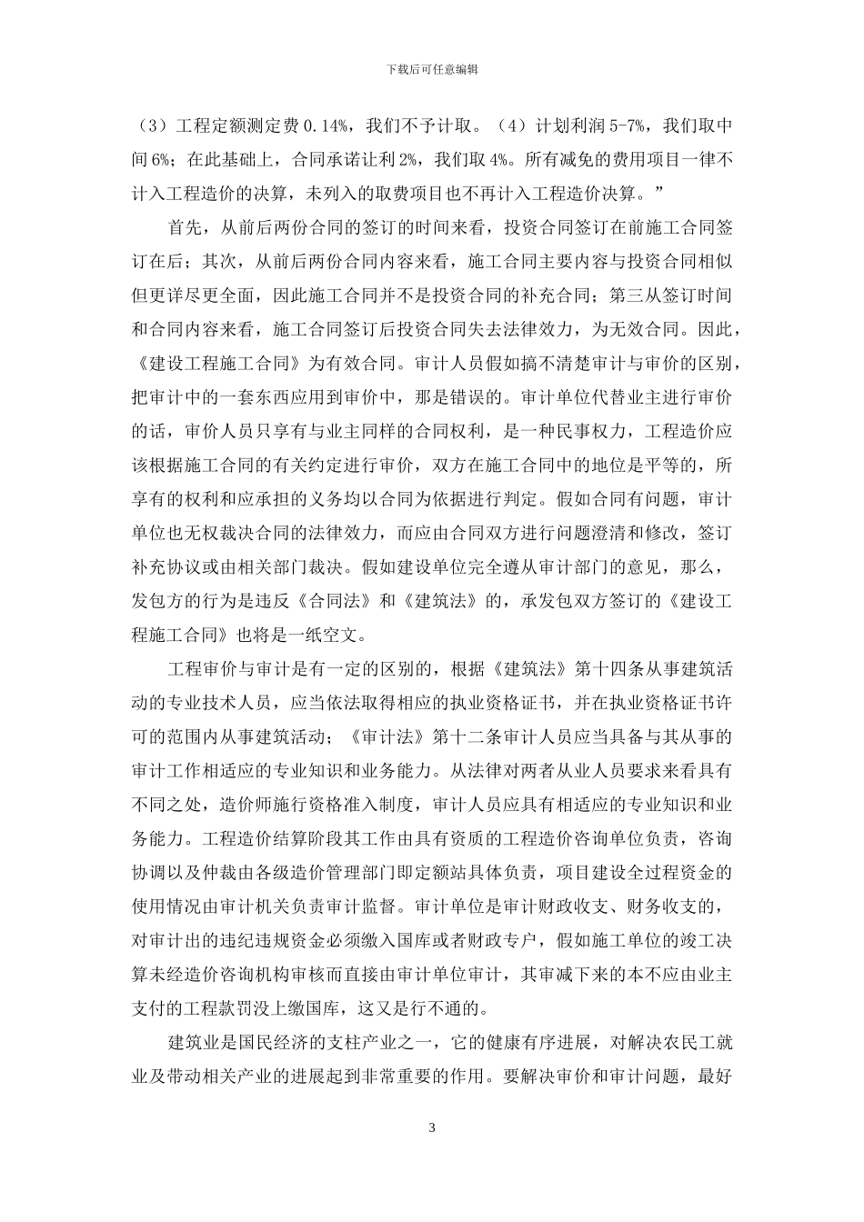 工程造价审价与审计如何确定_第3页