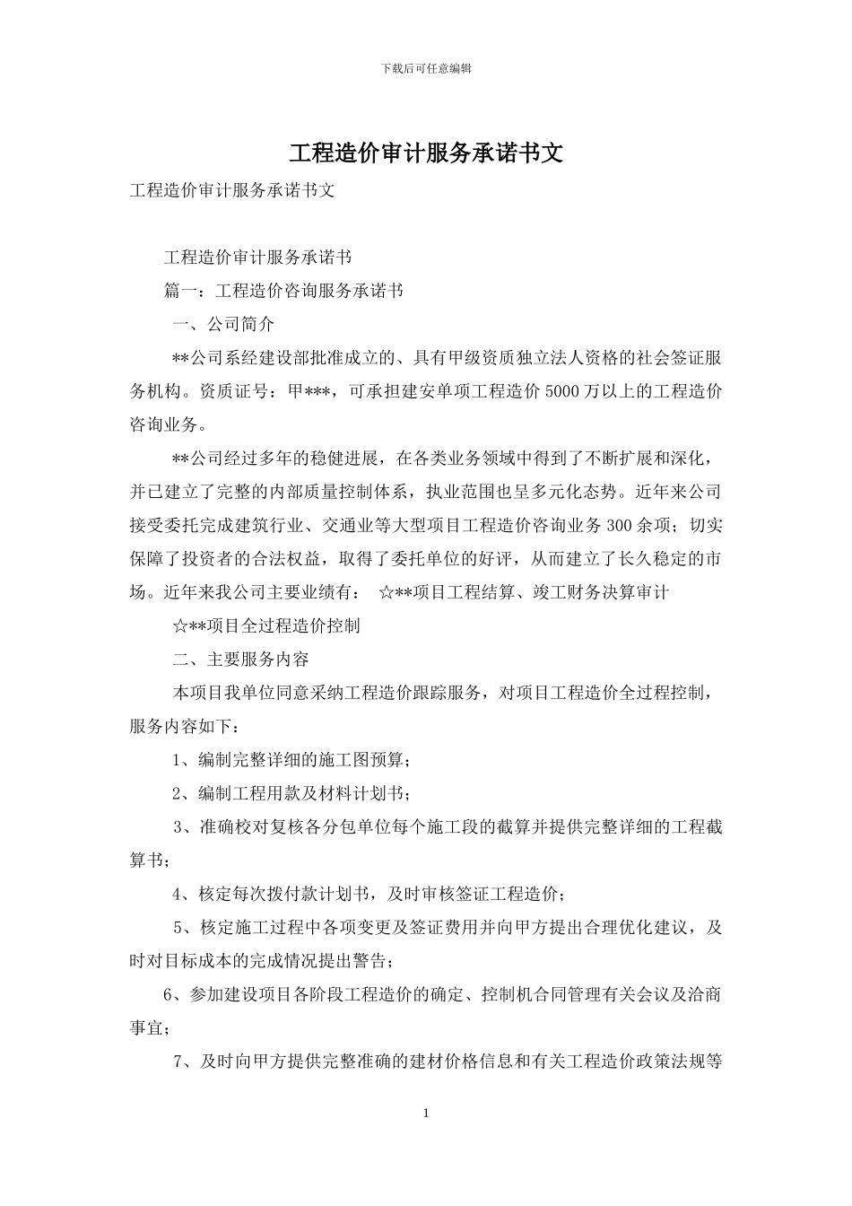 工程造价审计服务承诺书文_第1页
