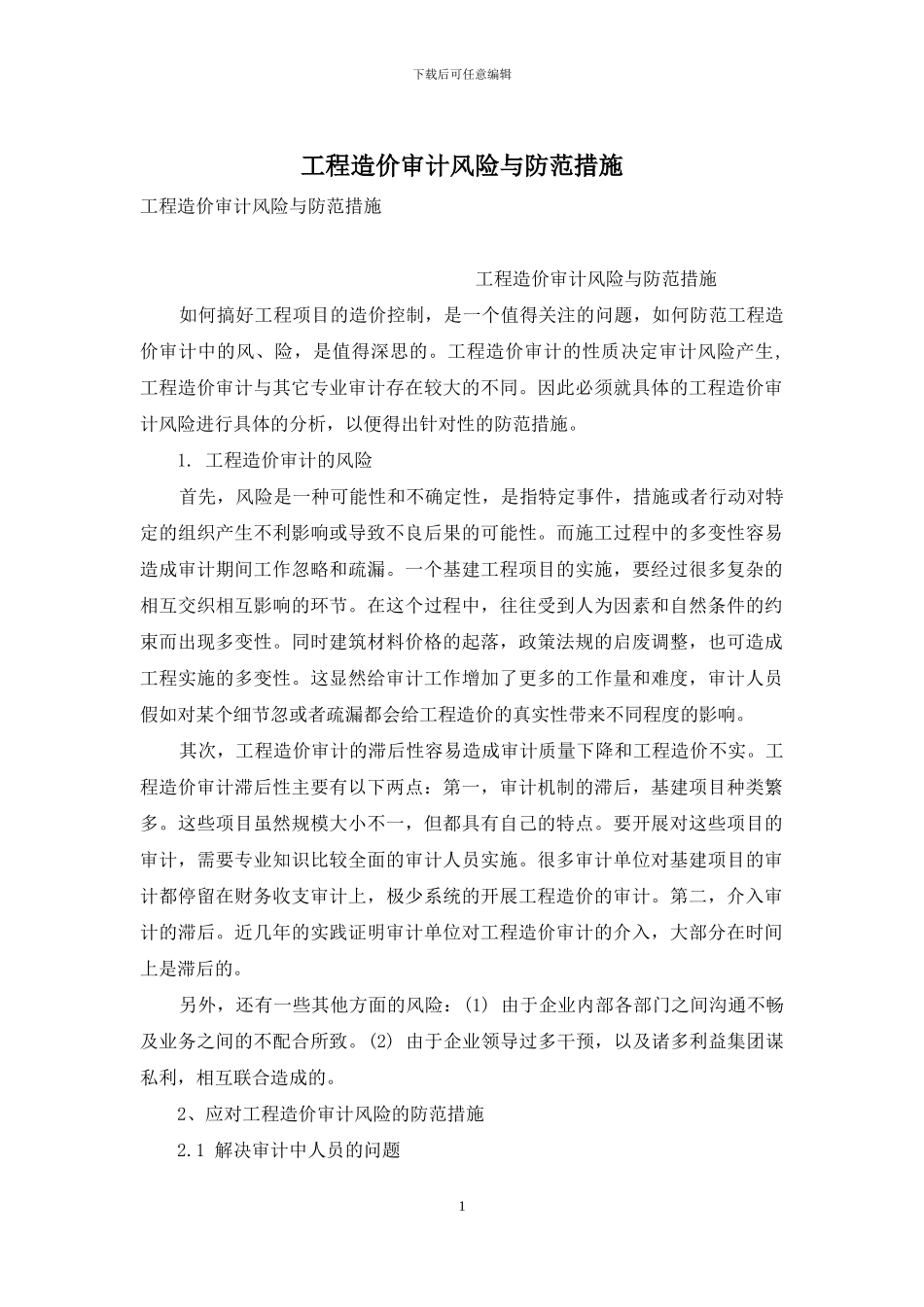 工程造价审计风险与防范措施_第1页