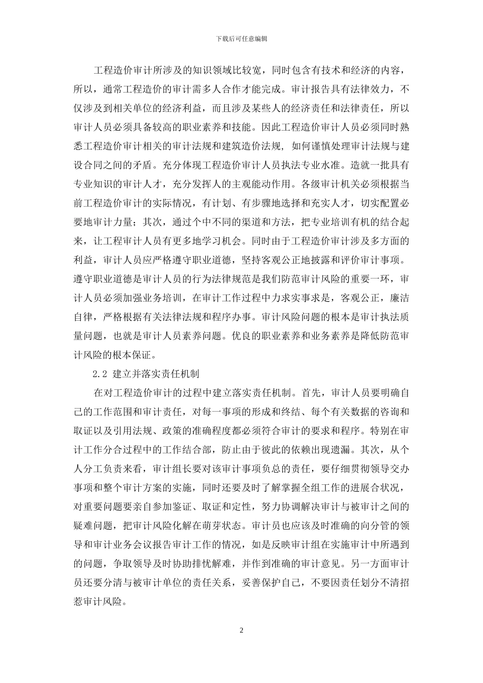 工程造价审计风险与防范措施_第2页