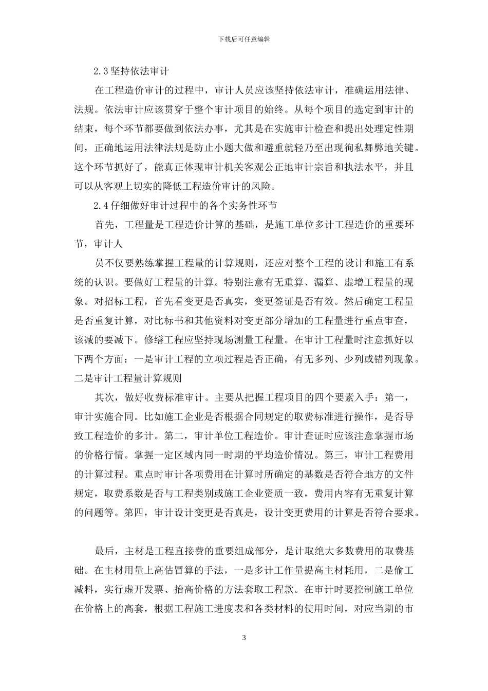 工程造价审计风险与防范措施_第3页