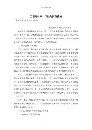 工程造价审计风险与防范措施