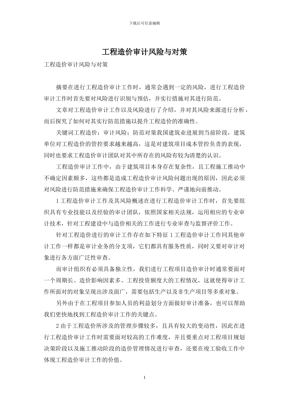 工程造价审计风险与对策_第1页