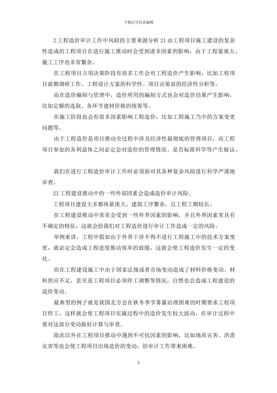 工程造价审计风险与对策_第2页
