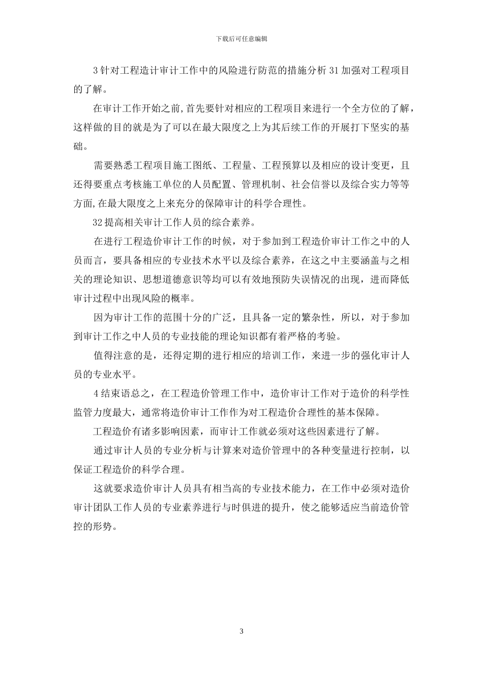 工程造价审计风险与对策_第3页