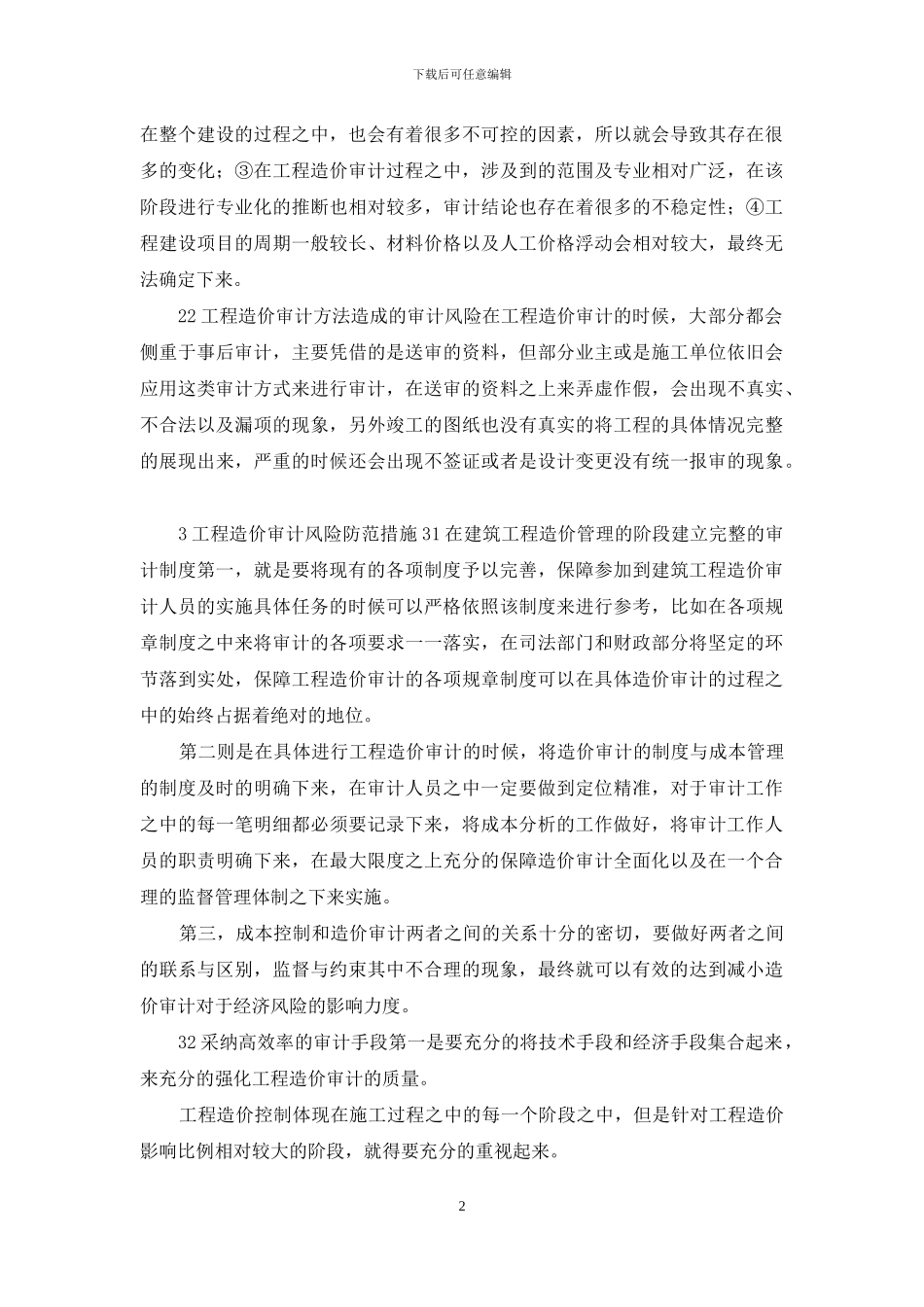 工程造价审计风险及防范探讨_第2页