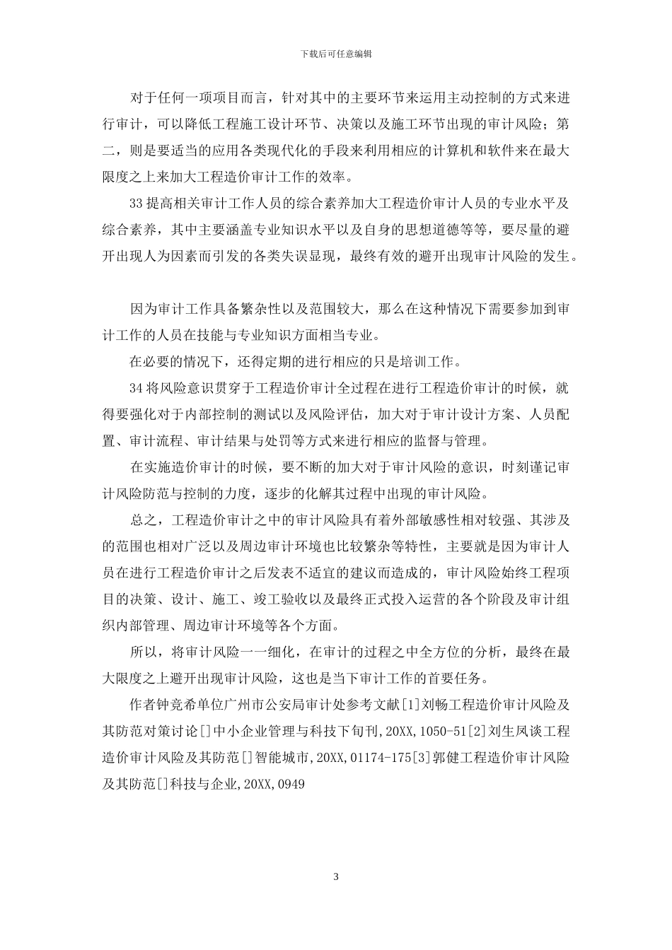 工程造价审计风险及防范探讨_第3页