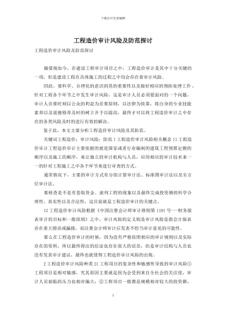 工程造价审计风险及防范探讨