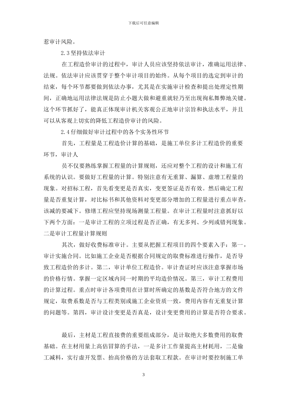工程造价审计风险及防范措施_第3页