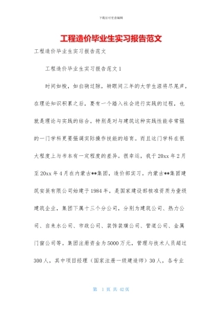 工程造价毕业生实习报告范文