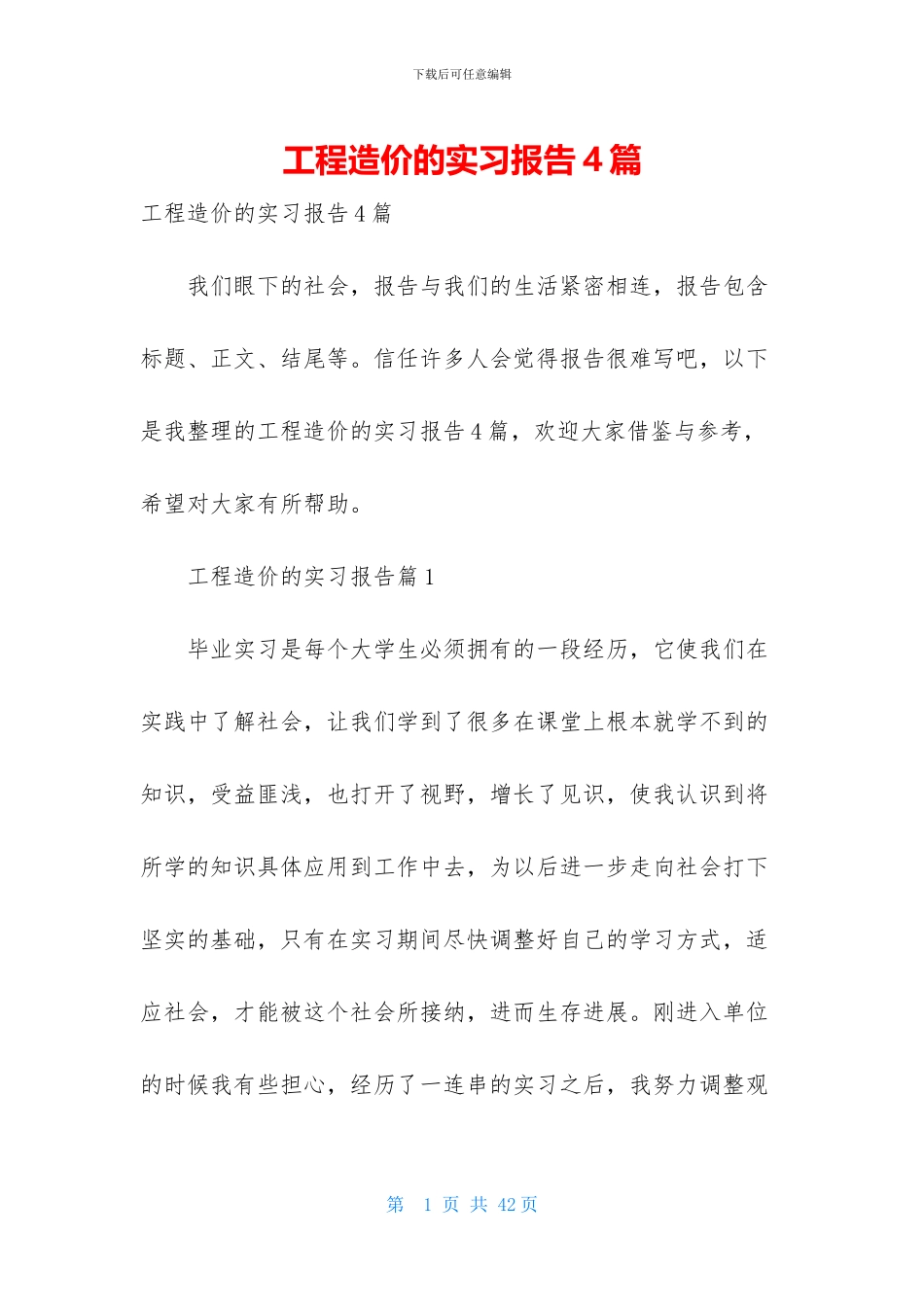 工程造价的实习报告4篇_第1页