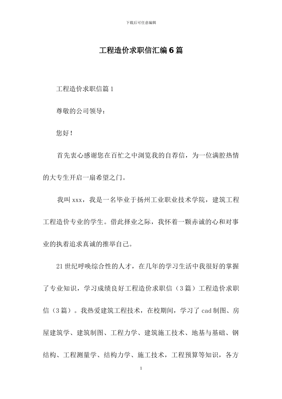 工程造价求职信汇编6篇_第1页