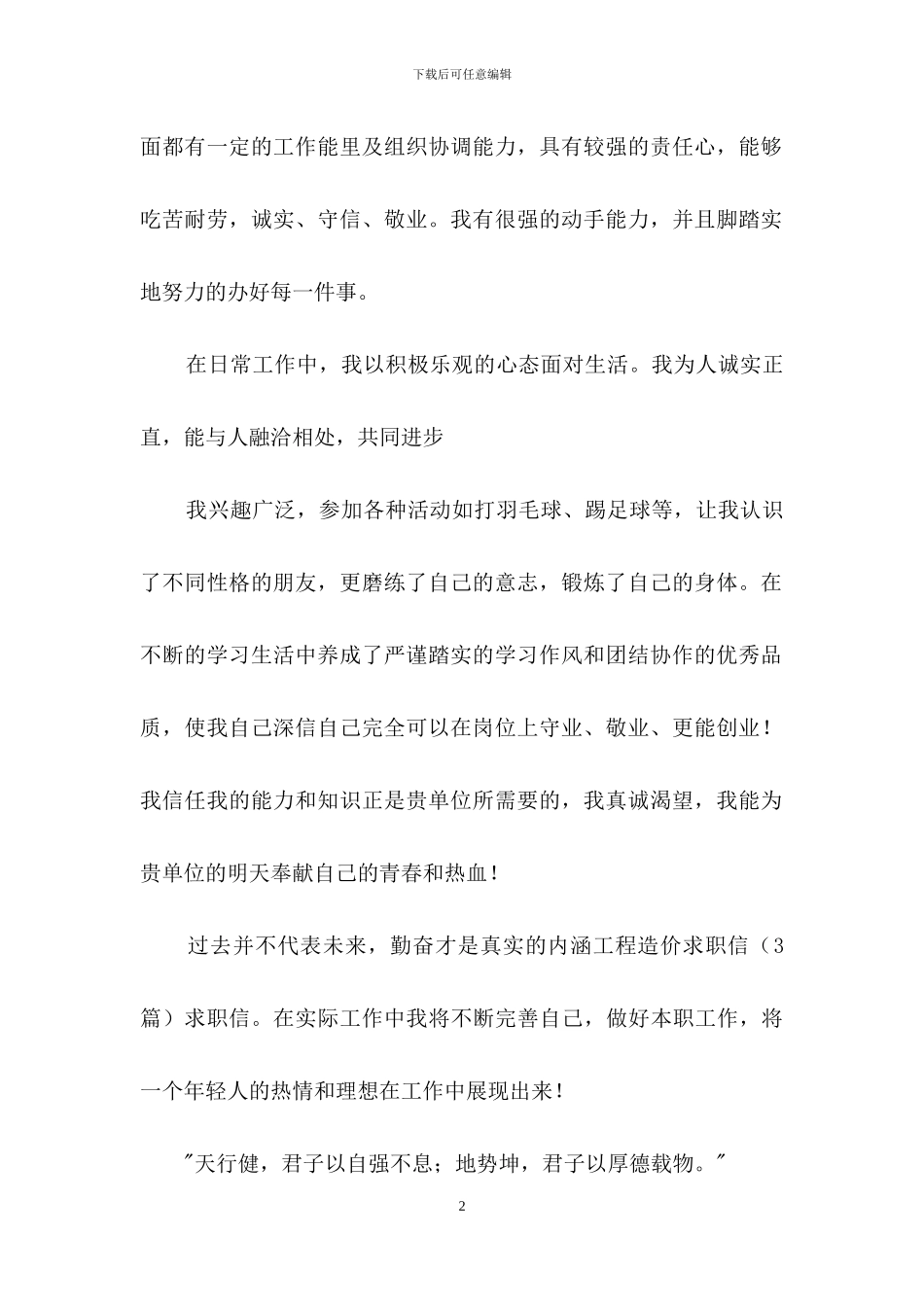 工程造价求职信汇编6篇_第2页