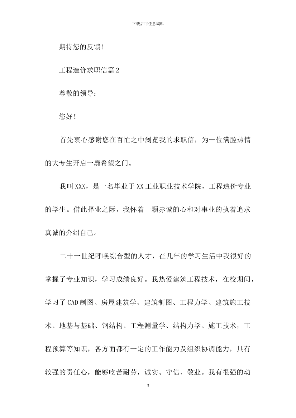 工程造价求职信汇编6篇_第3页