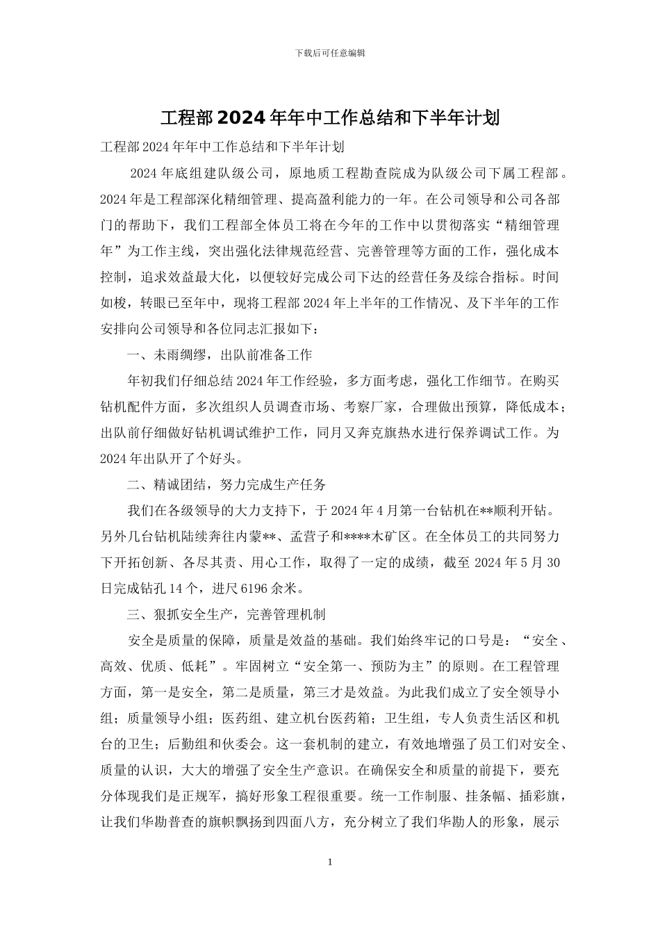 工程部2024年年中工作总结和下半年计划_第1页