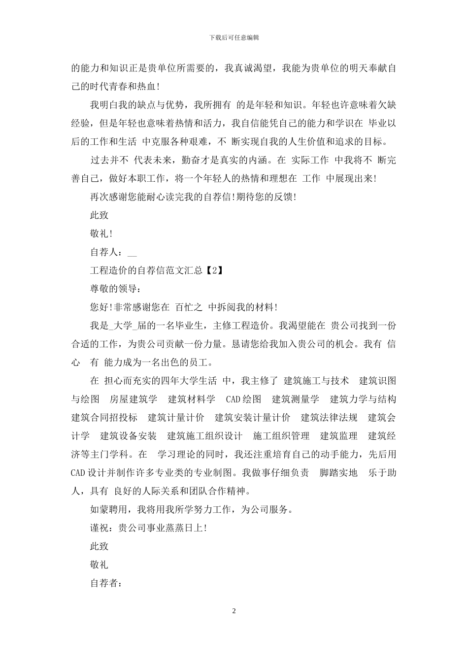 工程造价自荐信汇总_第2页