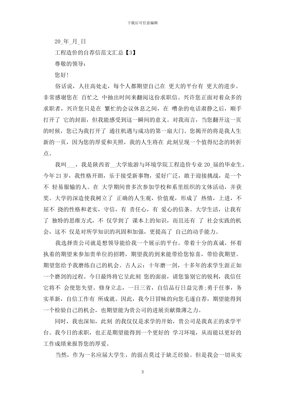 工程造价自荐信汇总_第3页