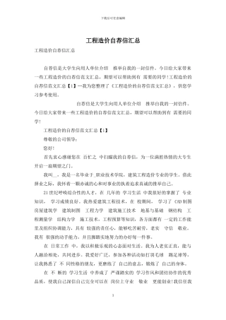 工程造价自荐信汇总