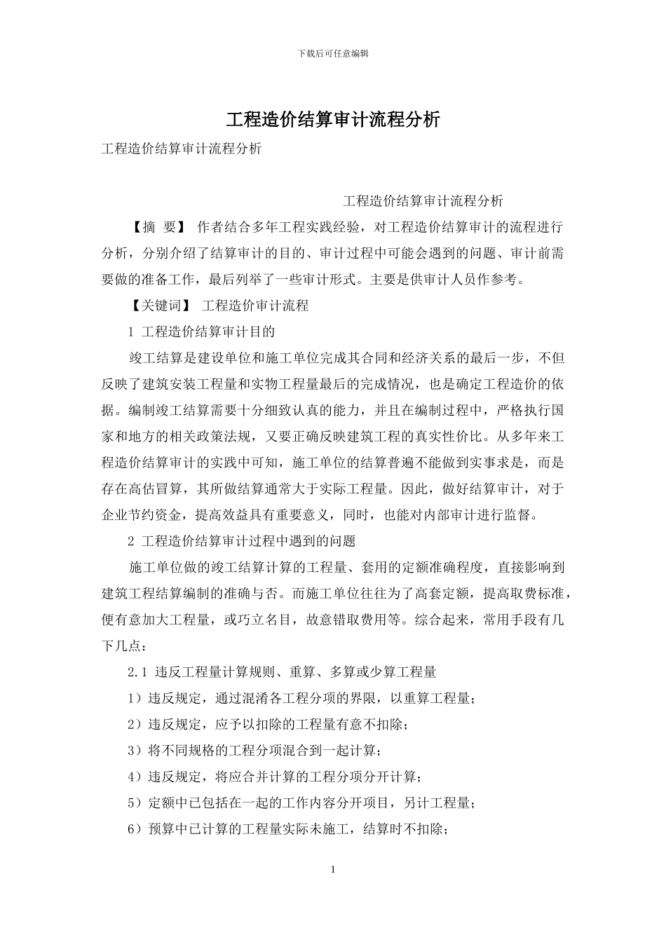 工程造价结算审计流程分析_第1页