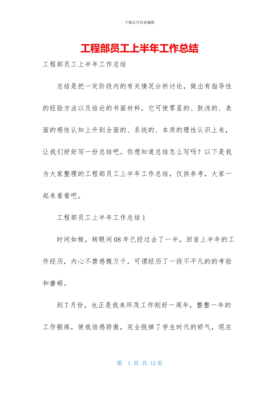 工程部员工上半年工作总结-1_第1页