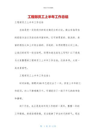 工程部员工上半年工作总结-1