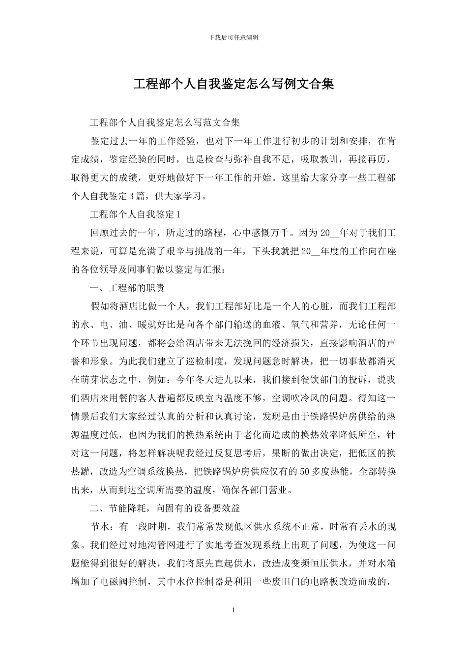 工程部个人自我鉴定怎么写例文合集_第1页