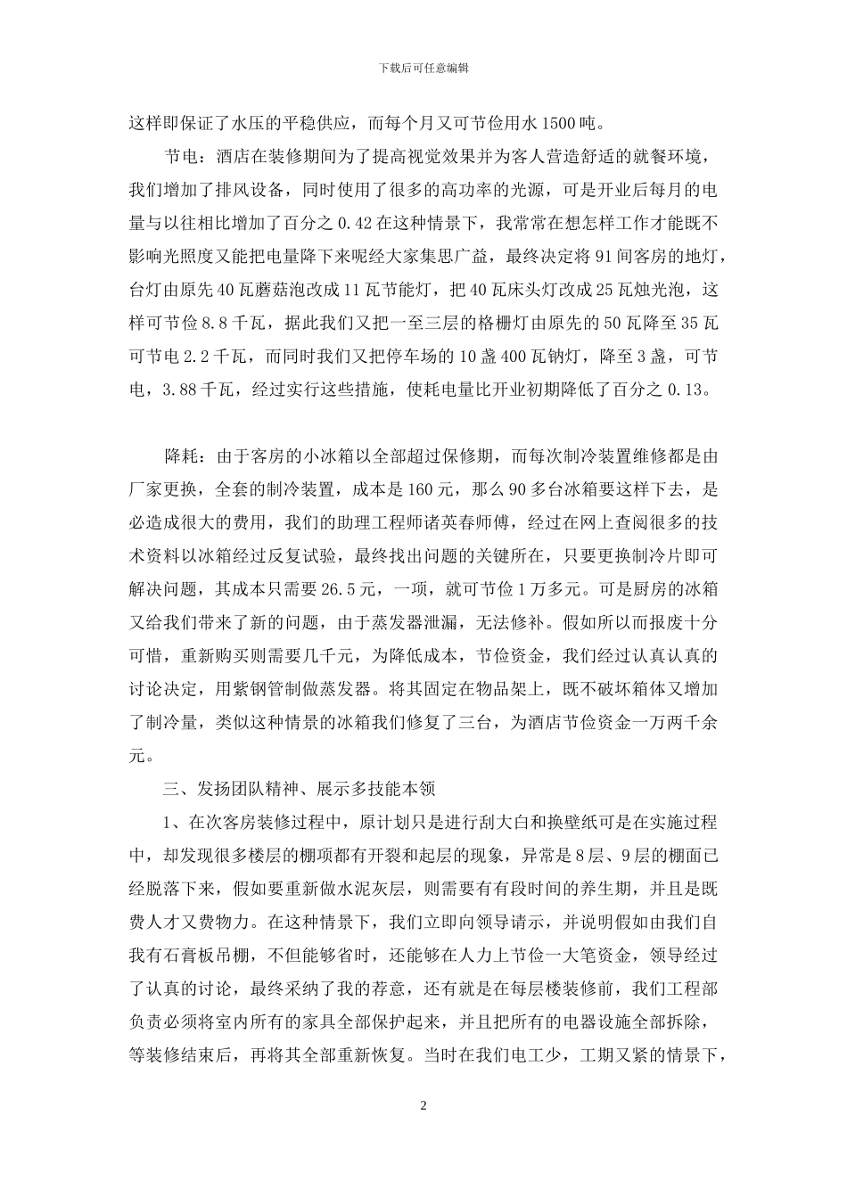 工程部个人自我鉴定怎么写例文合集_第2页