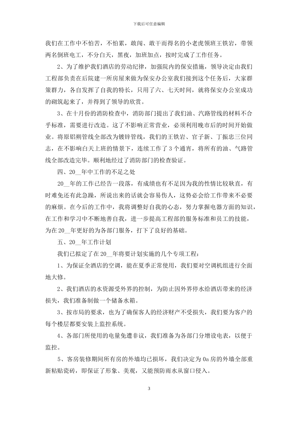 工程部个人自我鉴定怎么写例文合集_第3页