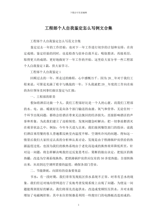 工程部个人自我鉴定怎么写例文合集