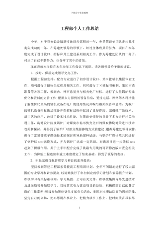 工程部个人工作总结