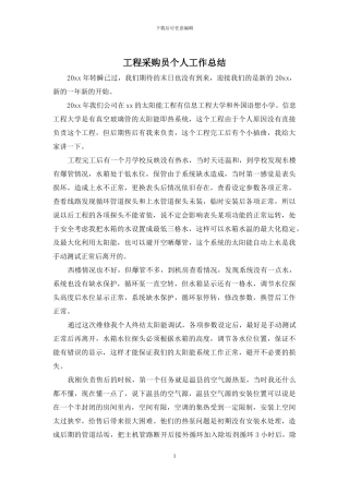 工程采购员个人工作总结