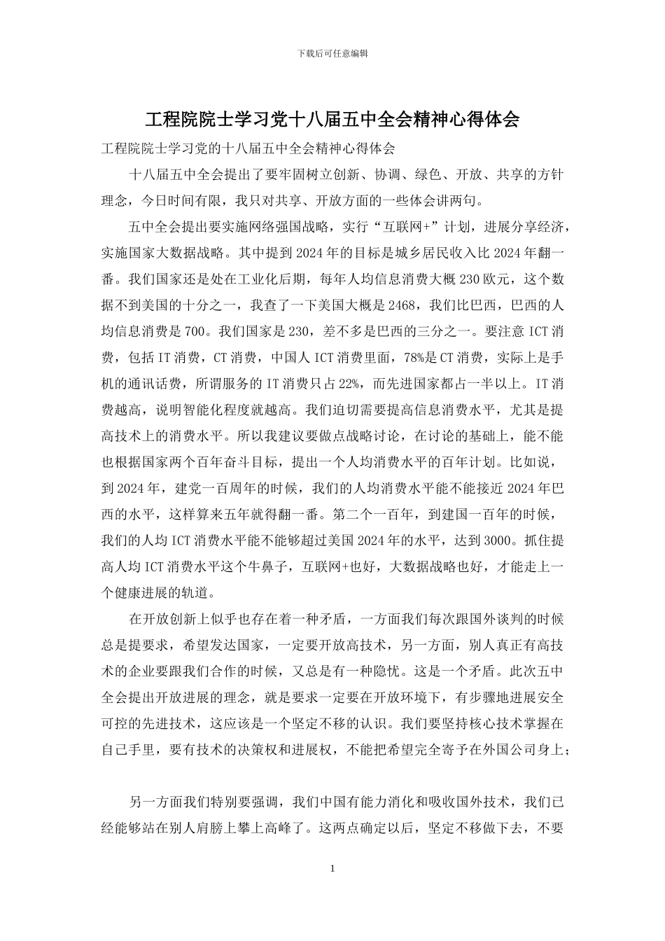 工程院院士学习党十八届五中全会精神心得体会_第1页