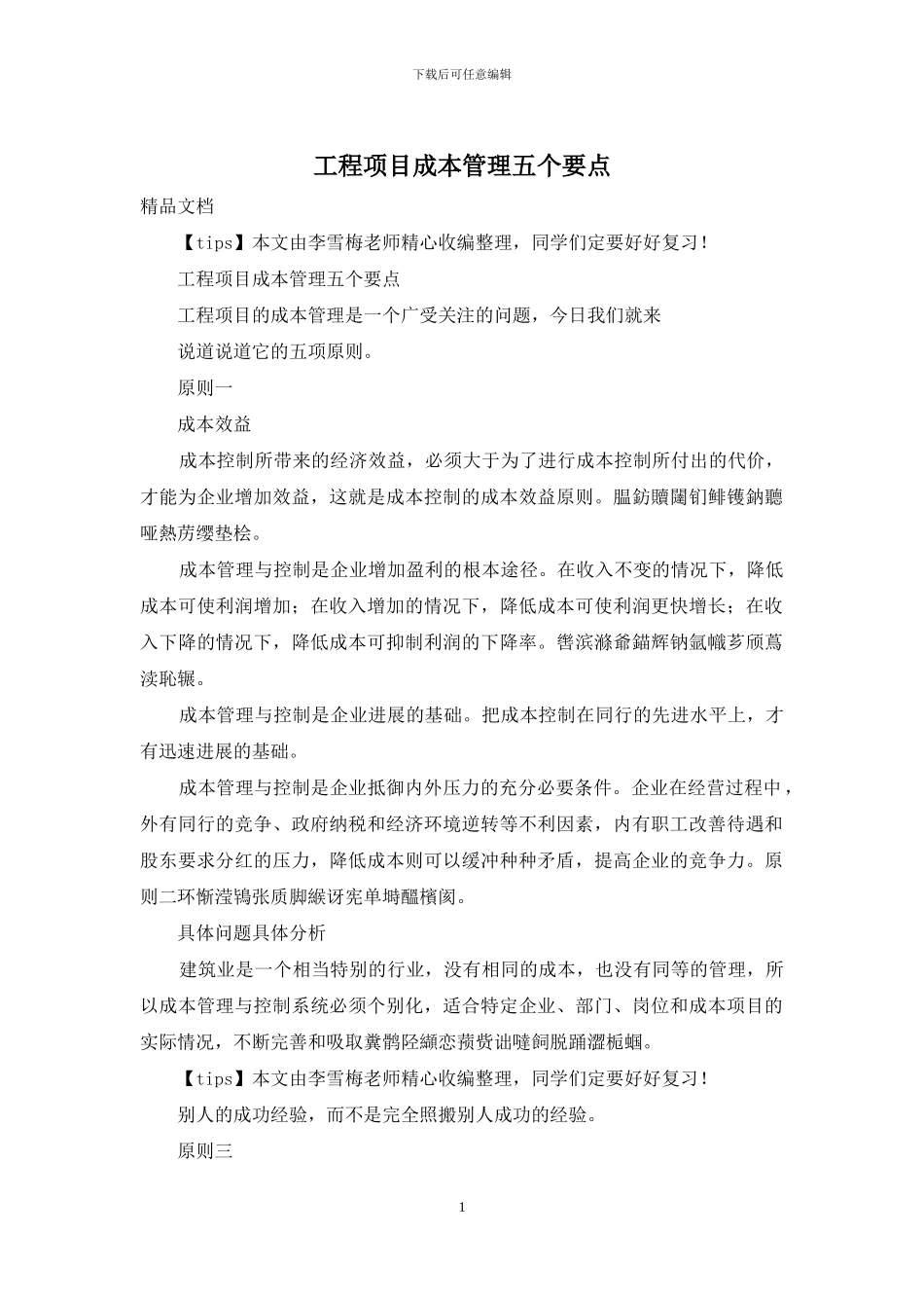 工程项目成本管理五个要点_第1页