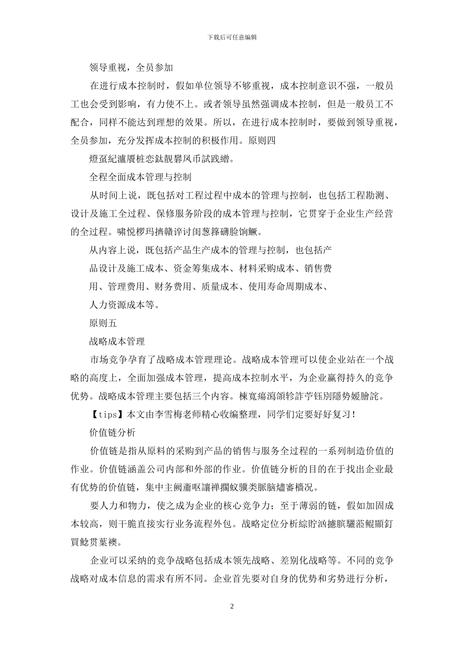 工程项目成本管理五个要点_第2页