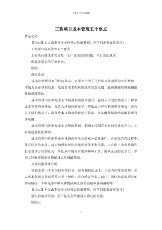 工程项目成本管理五个要点